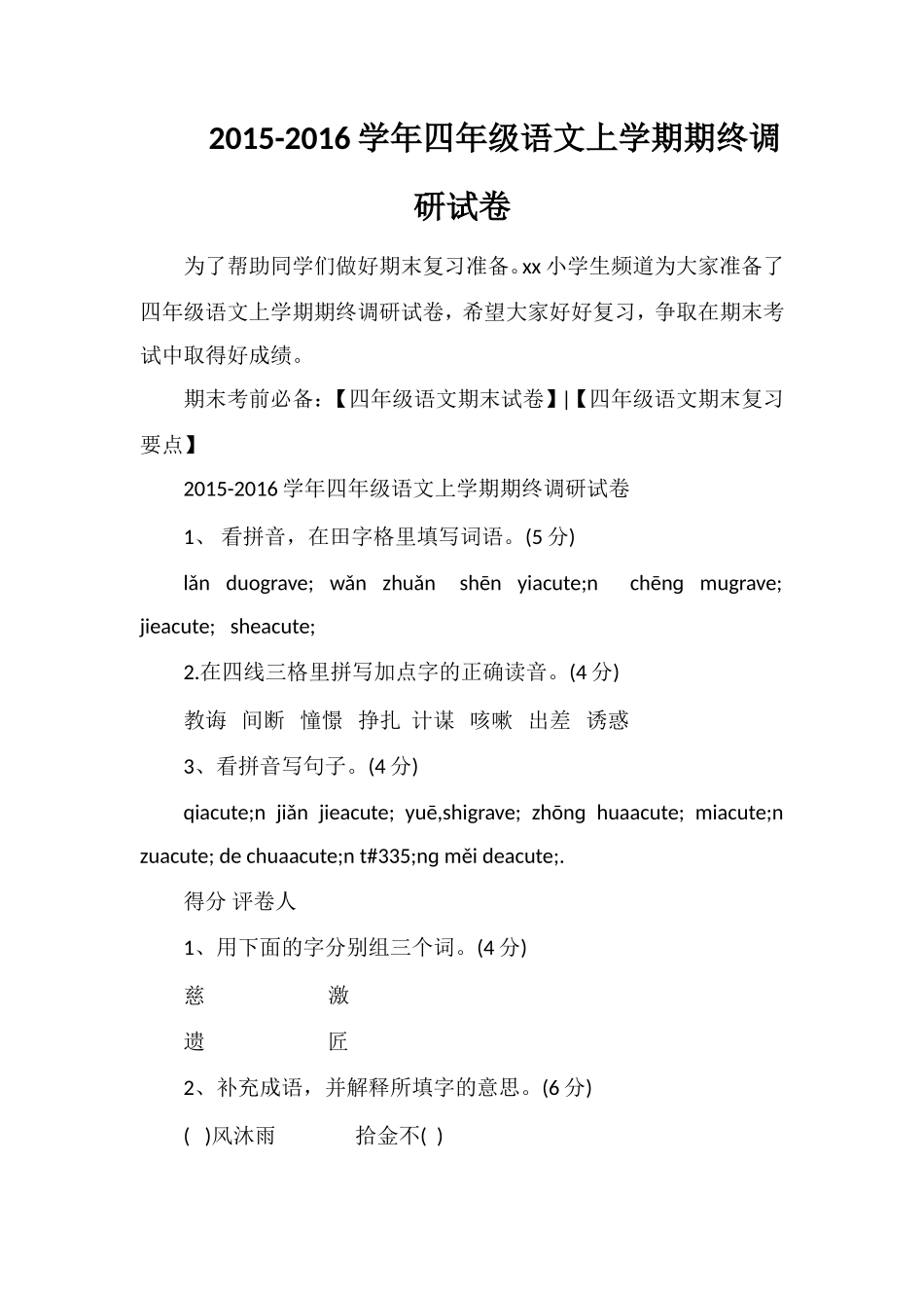 16学年四年级语文上学期期终调研试卷_第1页