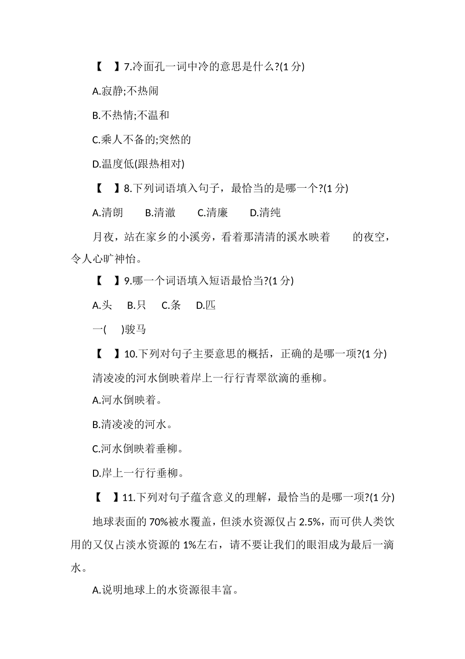 16四年级语文下册期末模拟试题（人教版）_第2页