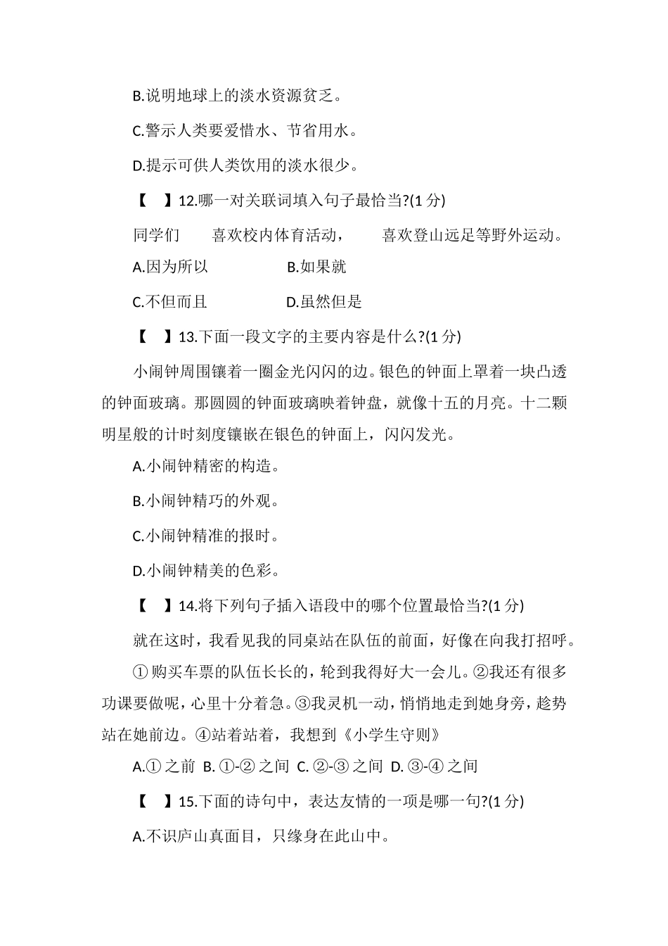 16四年级语文下册期末模拟试题（人教版）_第3页