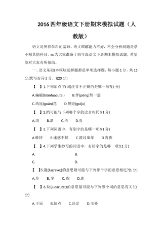 16四年级语文下册期末模拟试题（人教版）
