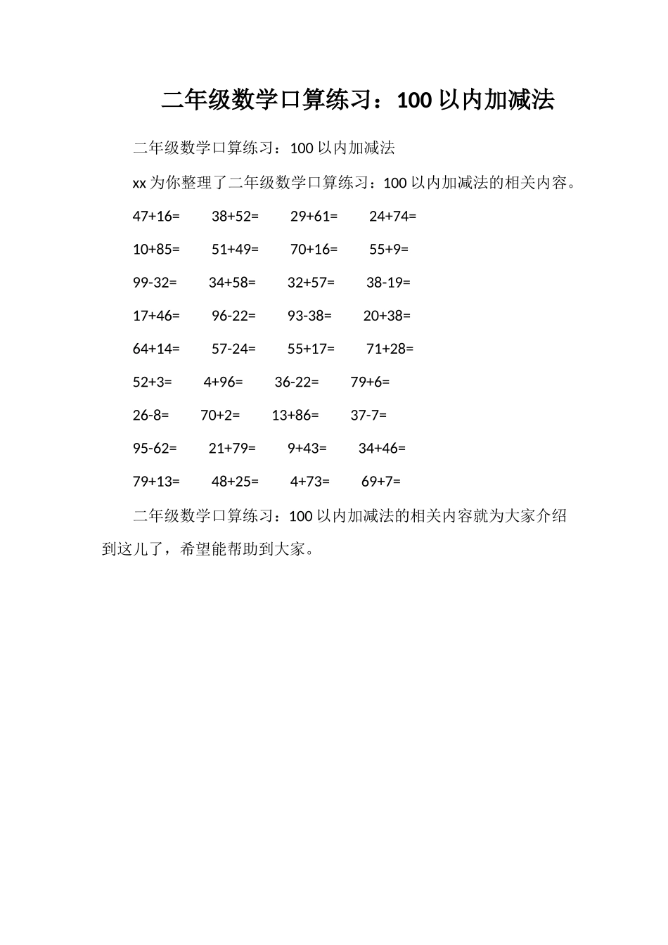 二年级数学口算练习：100以内加减法_第1页