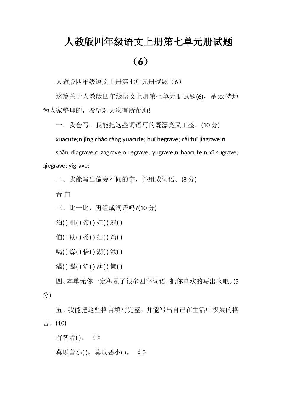 人教版四年级语文上册第七单元册试题（6）_第1页
