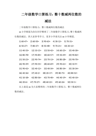 二年级数学口算练习：整十数减两位数的减法