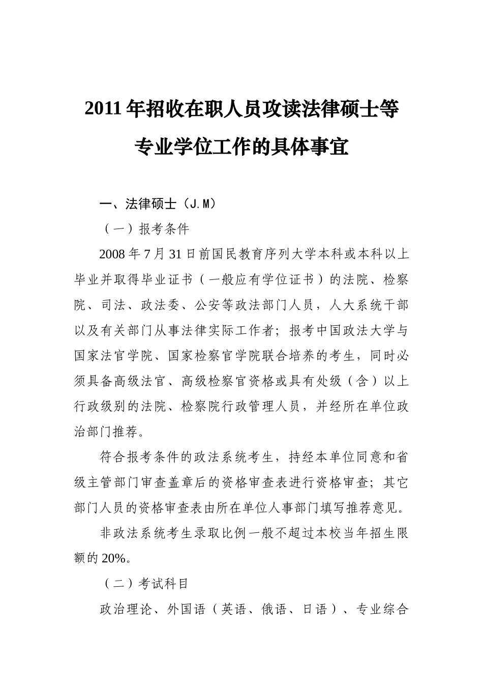 XXXX年招收在职人员攻读法律硕士等_第1页