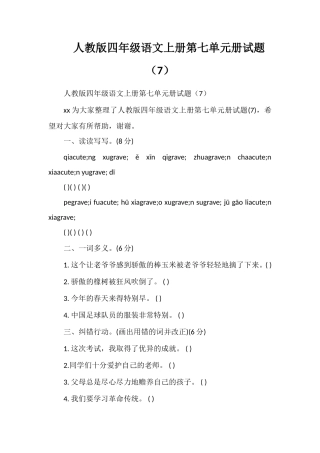 人教版四年级语文上册第七单元册试题（7）