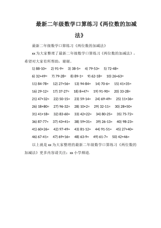 二年级数学口算练习《两位数的加减法》