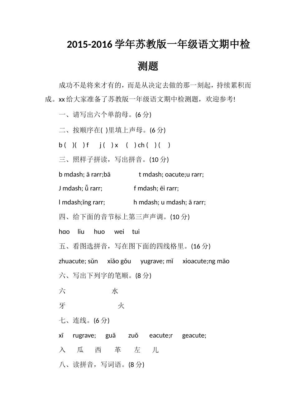 16学年苏教版一年级语文期中检测题_第1页