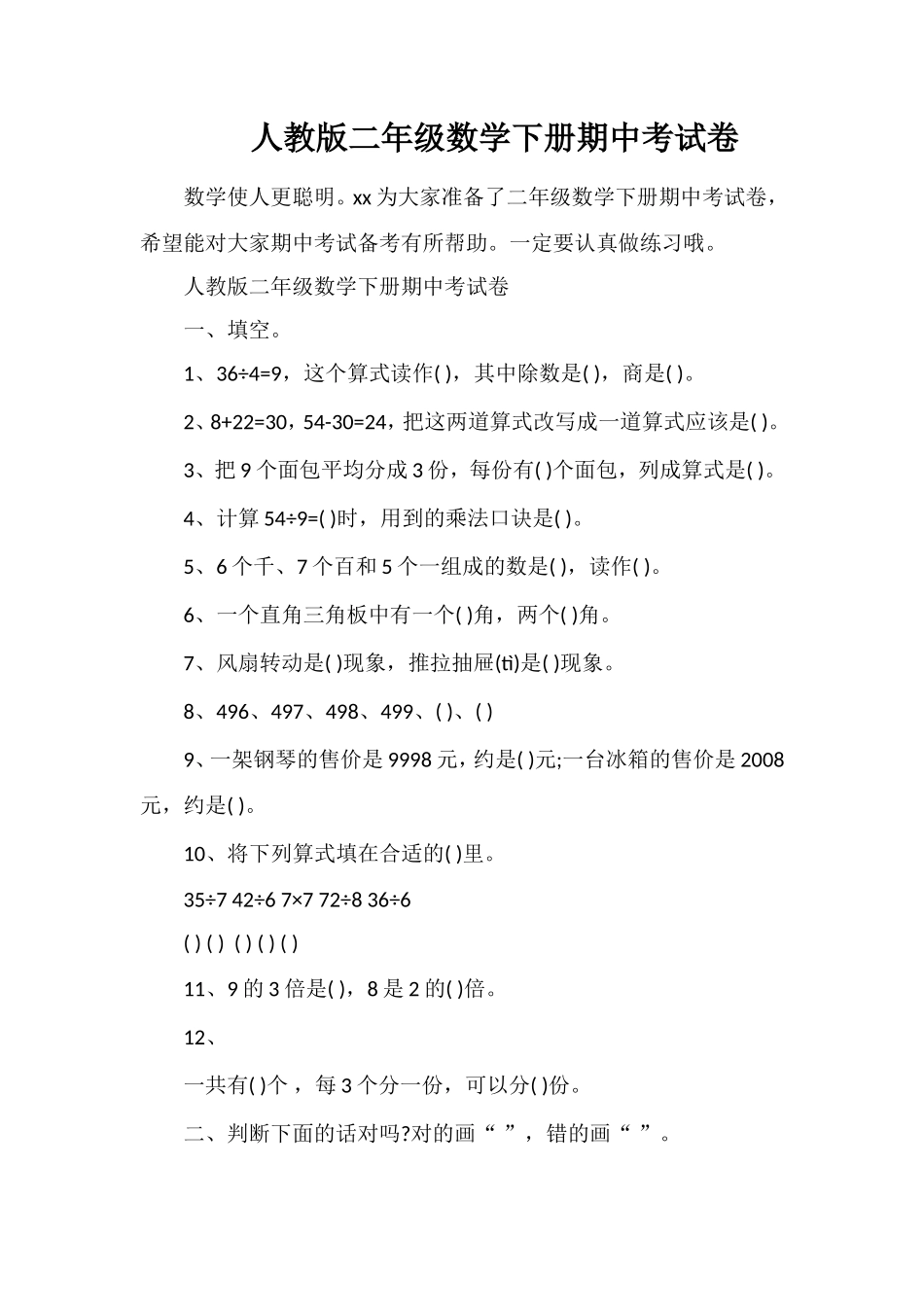 人教版二年级数学下册期中考试卷_第1页
