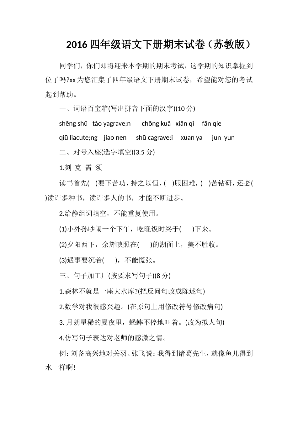 16四年级语文下册期末试卷（苏教版）_第1页