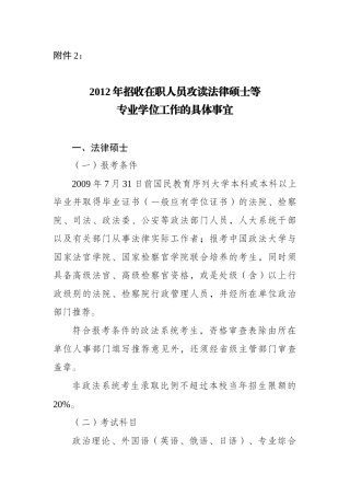 XXXX年招收在职人员攻读法律硕士等专业学位工作的具体