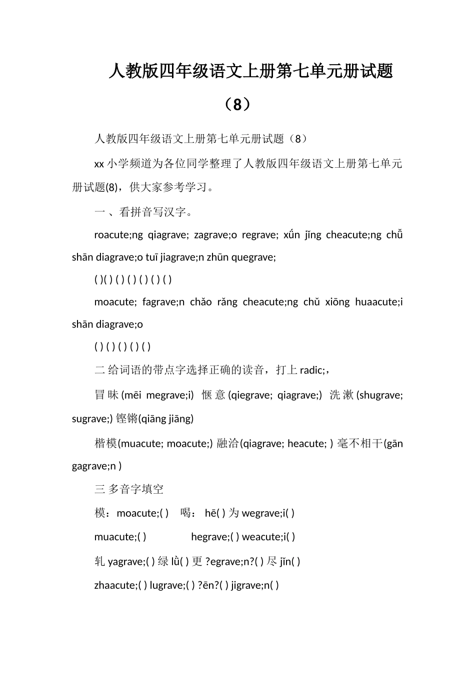 人教版四年级语文上册第七单元册试题（8）_第1页