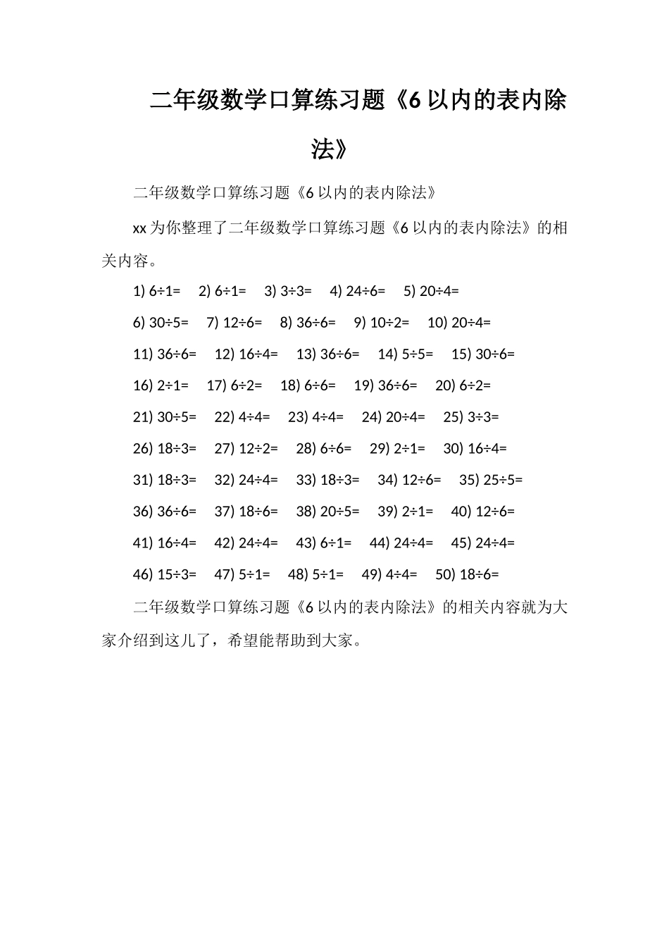 二年级数学口算练习题《6以内的表内除法》_第1页
