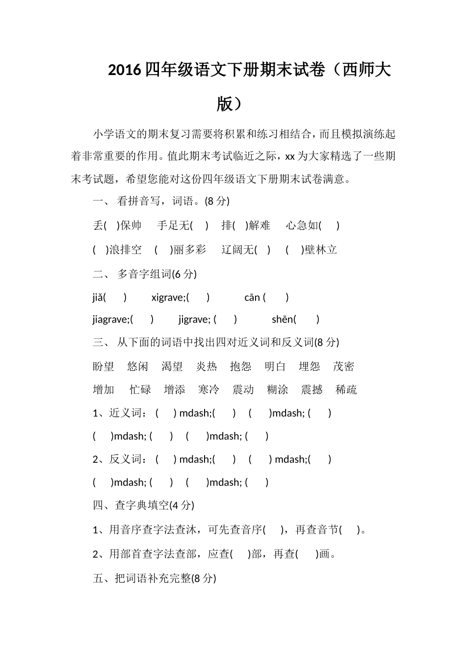 16四年级语文下册期末试卷（西师大版）_第1页