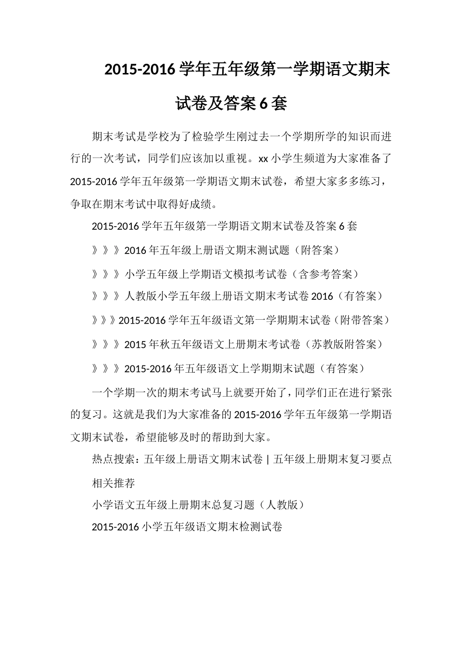 16学年五年级第一学期语文期末试卷及答案6套_第1页