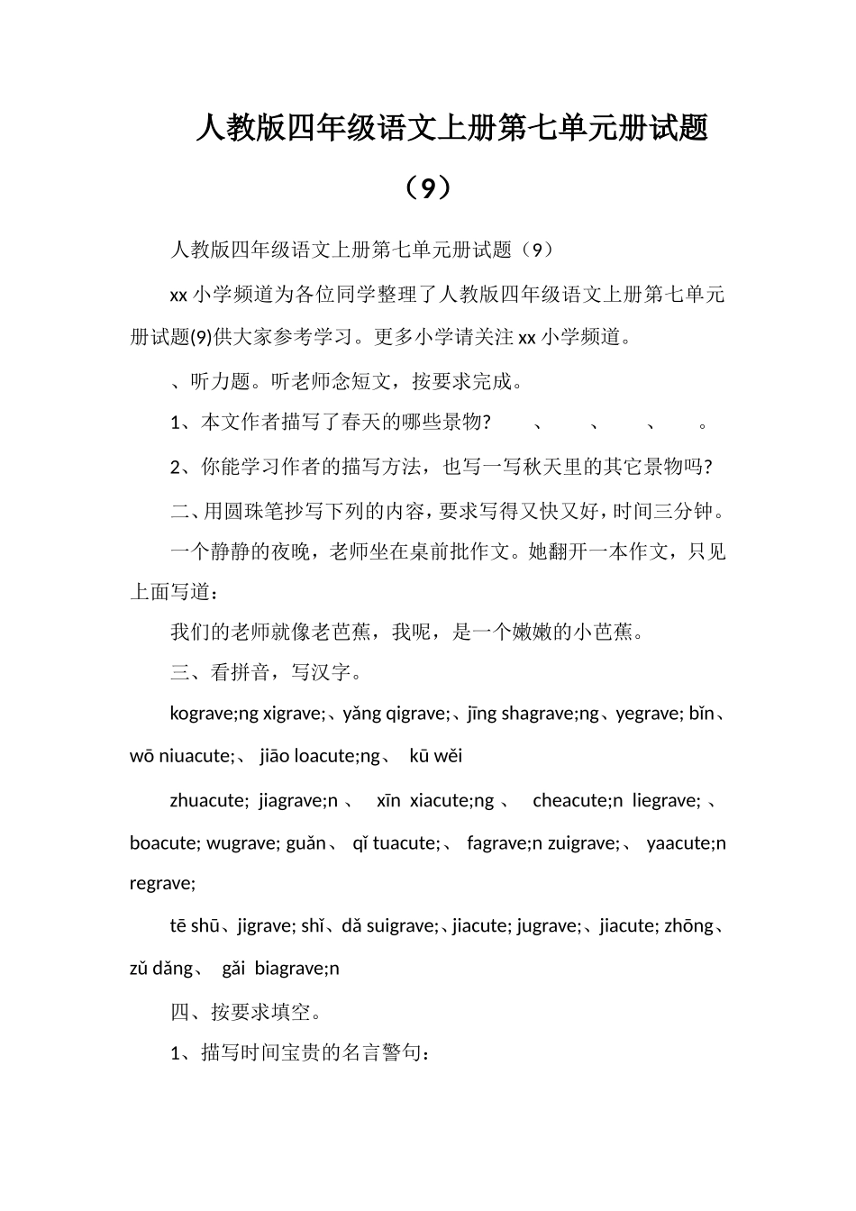 人教版四年级语文上册第七单元册试题（9）_第1页