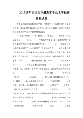 16四年级语文下册期末学业水平抽样检测试题