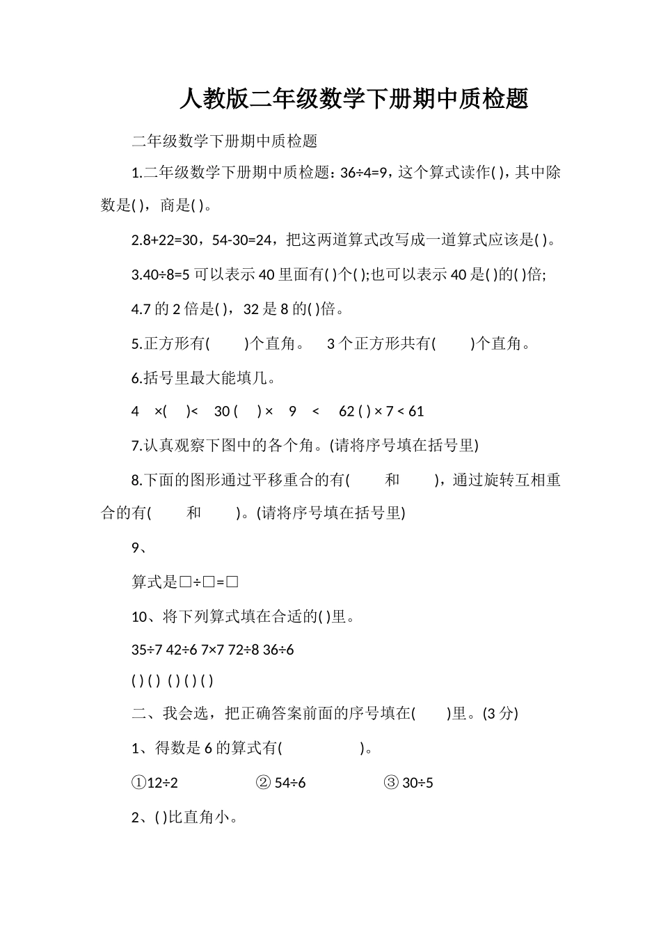 人教版二年级数学下册期中质检题_第1页