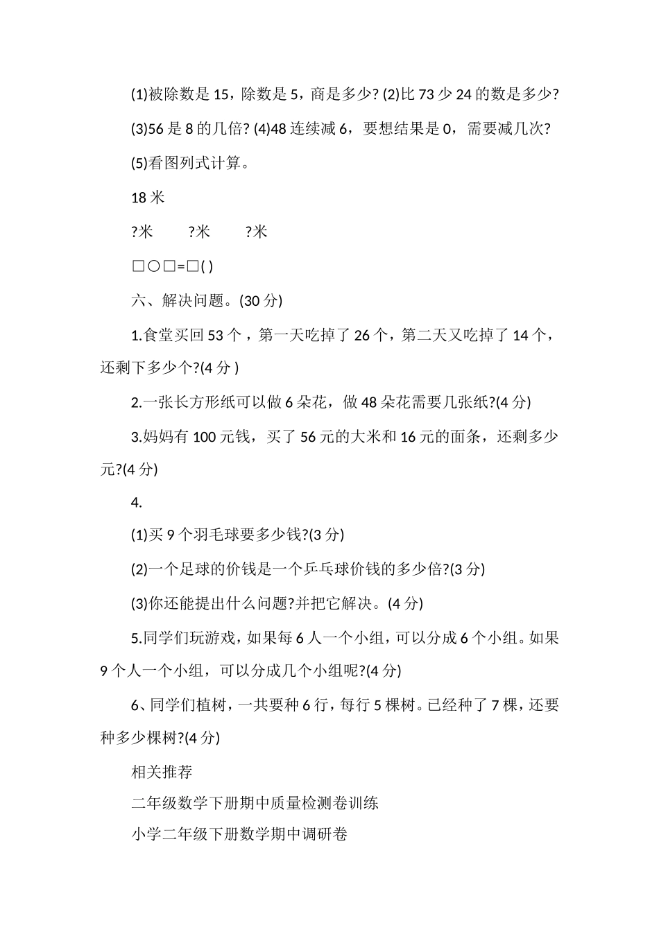 人教版二年级数学下册期中质检题_第3页