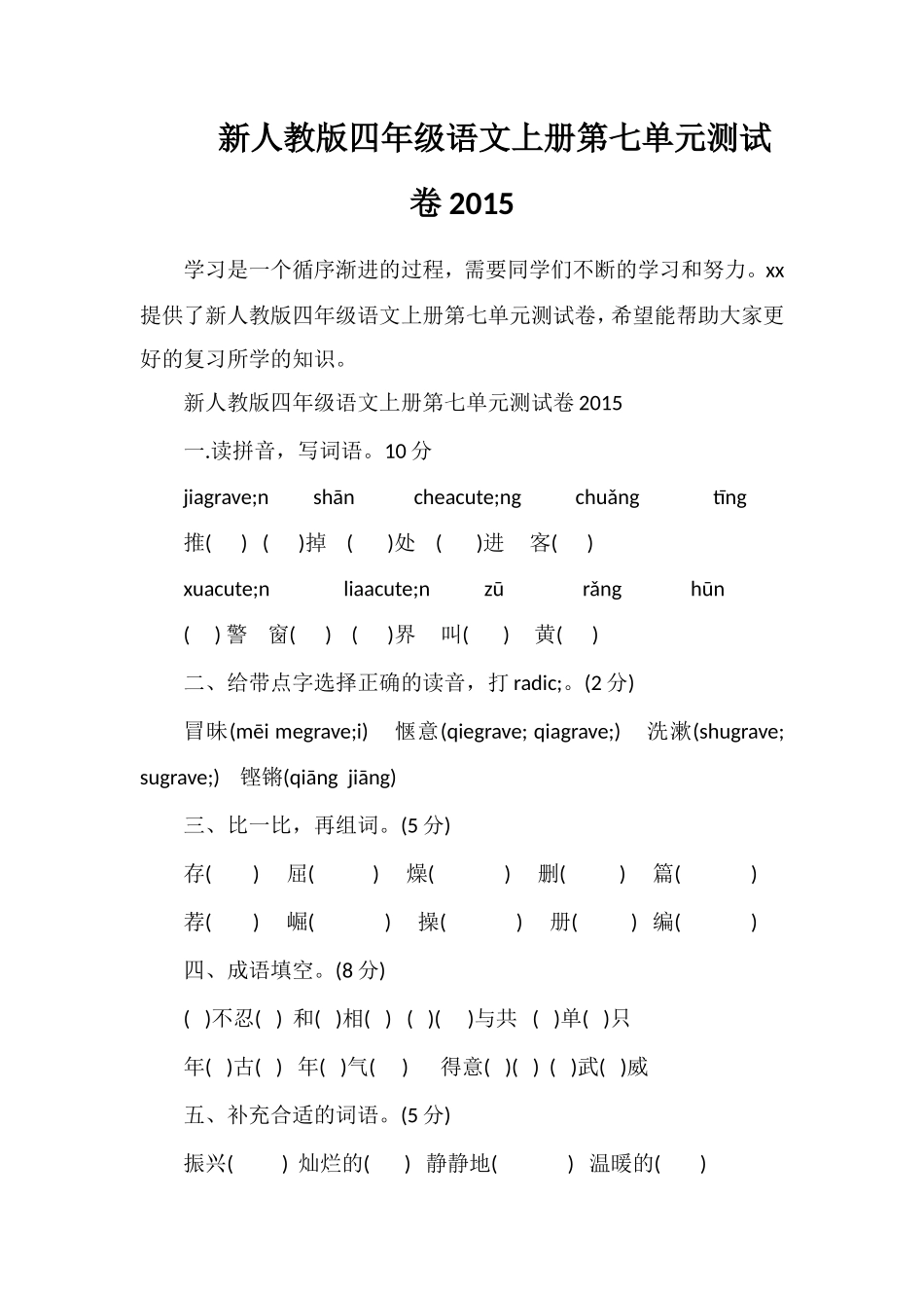 人教版四年级语文上册第七单元测试卷_第1页