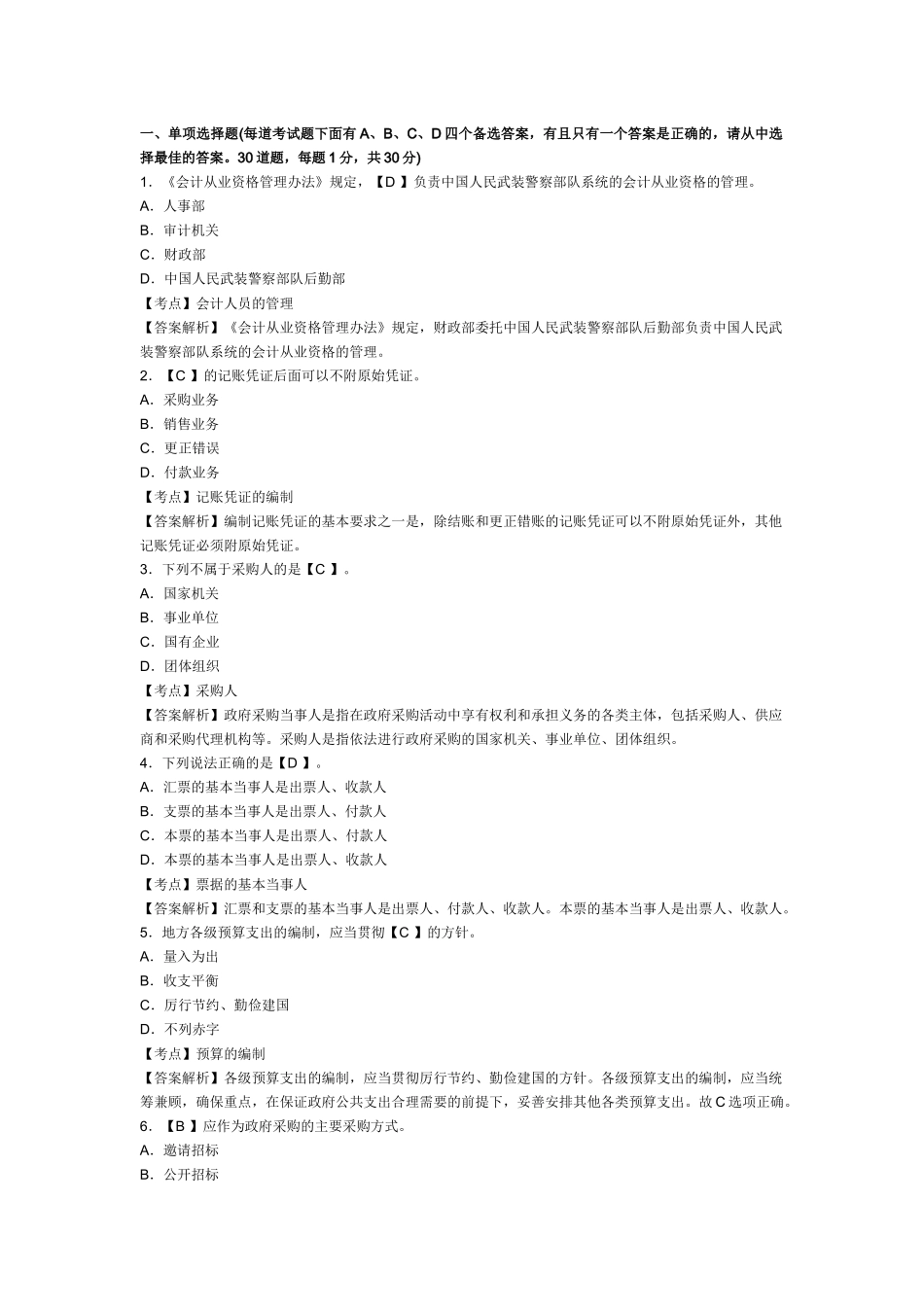 XXXX年浙江会计从业资格考试《财经法规》模拟试卷及答案(6)_第1页