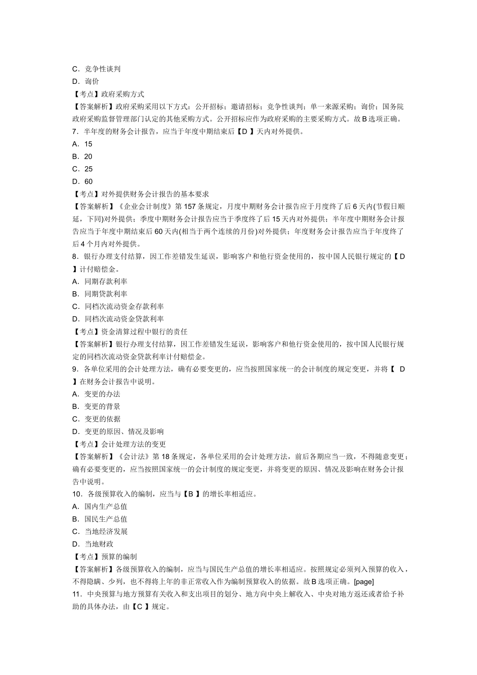 XXXX年浙江会计从业资格考试《财经法规》模拟试卷及答案(6)_第2页