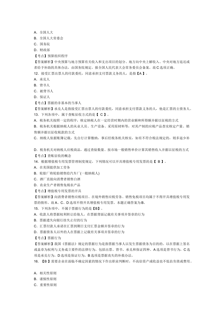 XXXX年浙江会计从业资格考试《财经法规》模拟试卷及答案(6)_第3页