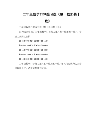 二年级数学口算练习题《整十数加整十数》
