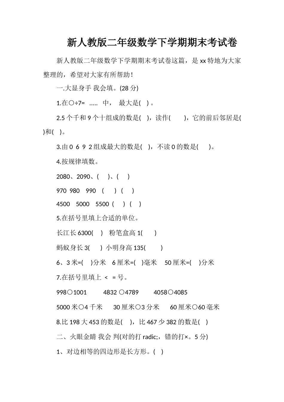 人教版二年级数学下学期期末考试卷_第1页