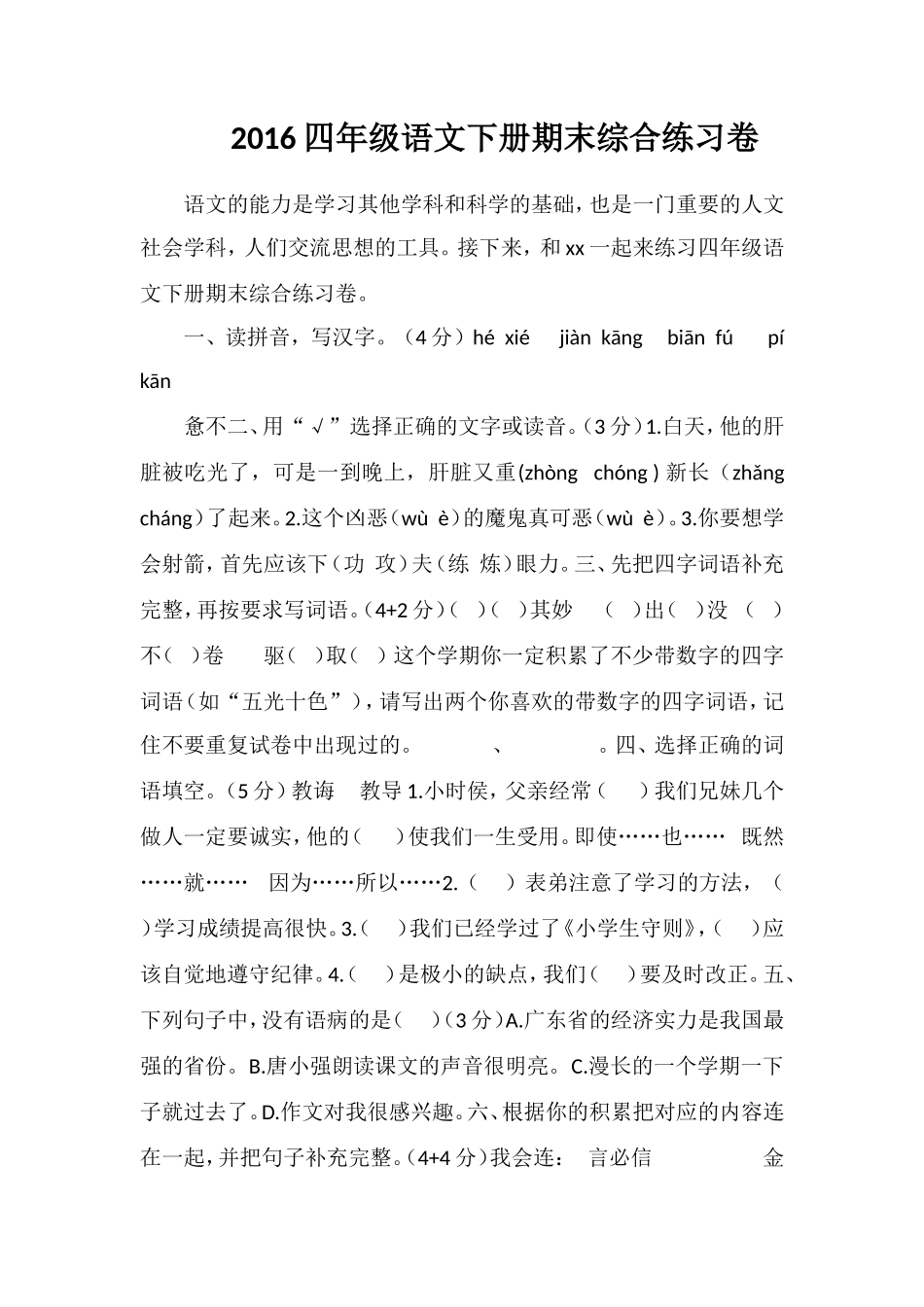 16四年级语文下册期末综合练习卷_第1页