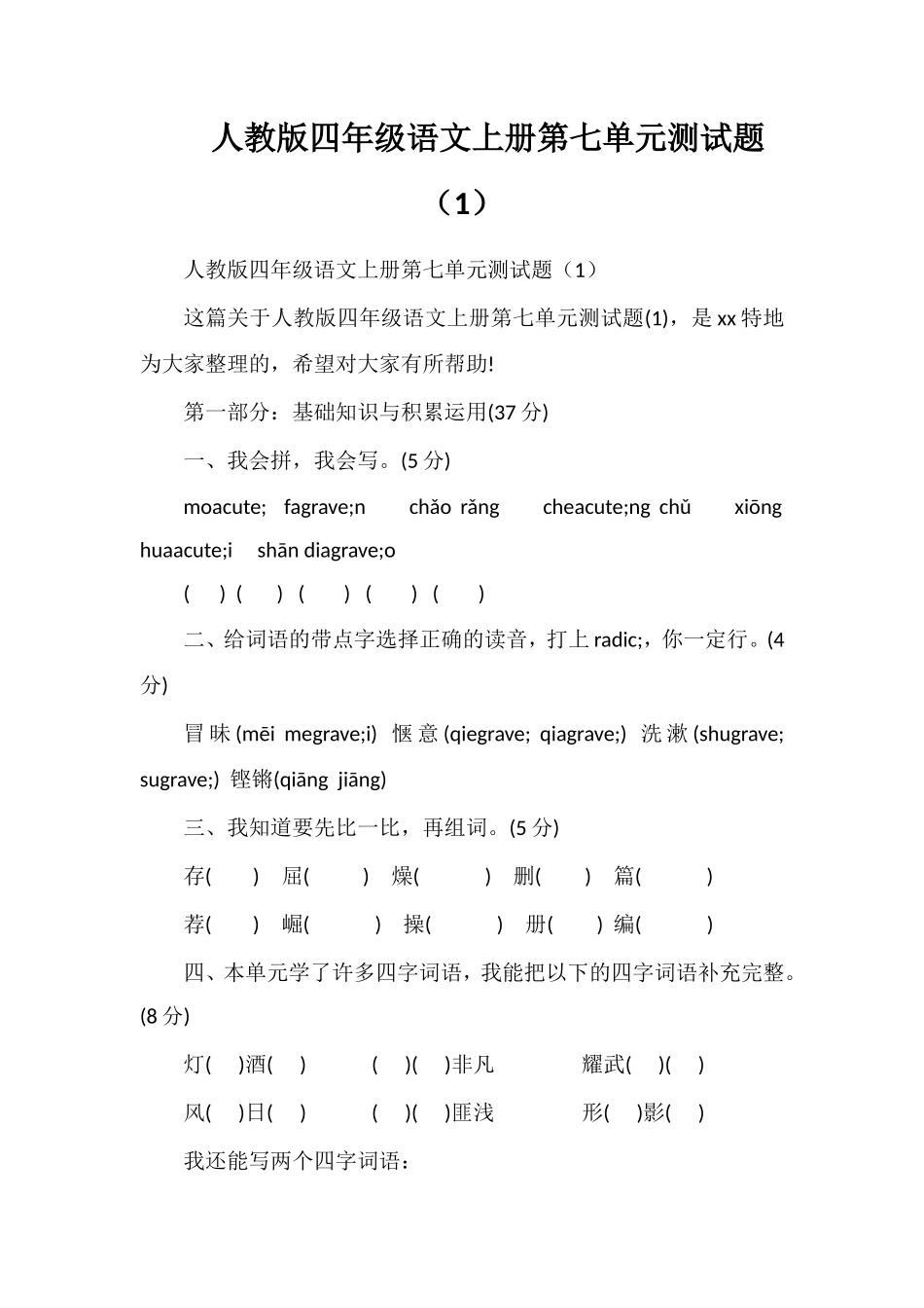 人教版四年级语文上册第七单元测试题（1）_第1页