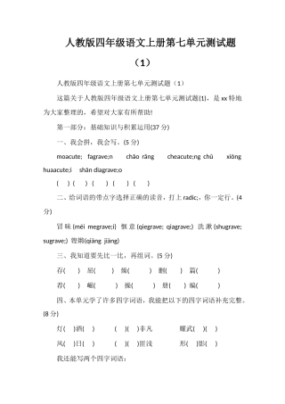 人教版四年级语文上册第七单元测试题（1）