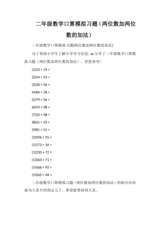 二年级数学口算模拟习题（两位数加两位数的加法）