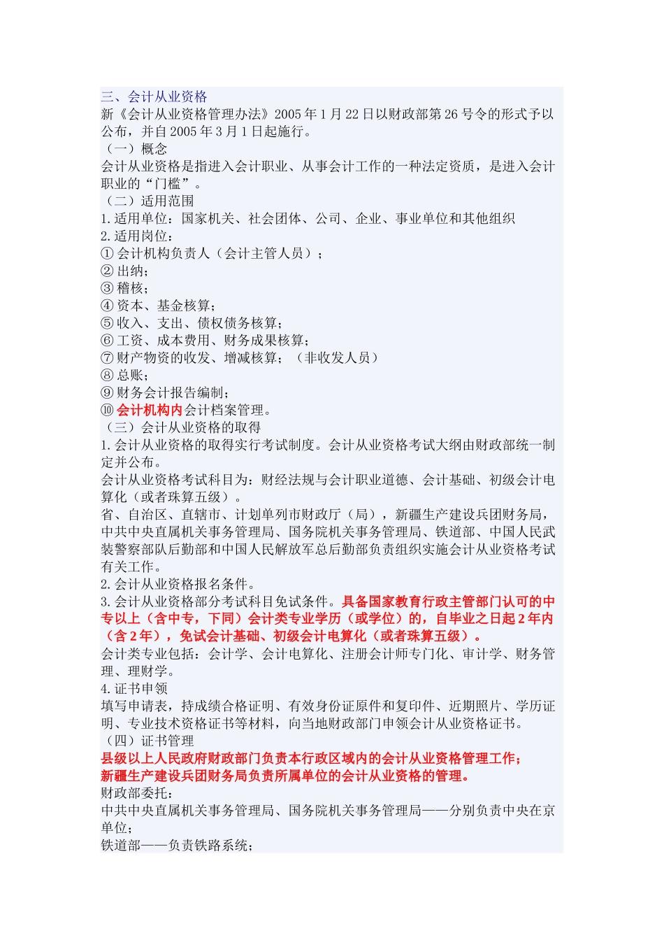 XXXX年浙江会计证考试《财经法规》重点-会计法律制度(5)_第3页