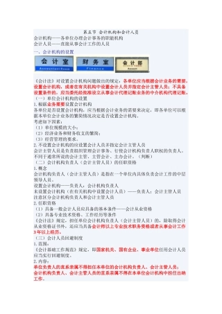 XXXX年浙江会计证考试《财经法规》重点-会计法律制度(5)