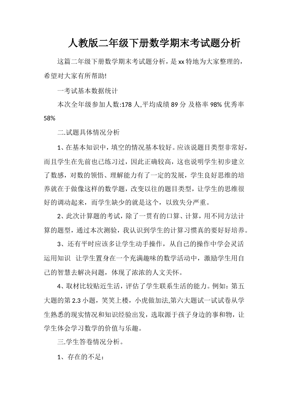 人教版二年级下册数学期末考试题分析_第1页