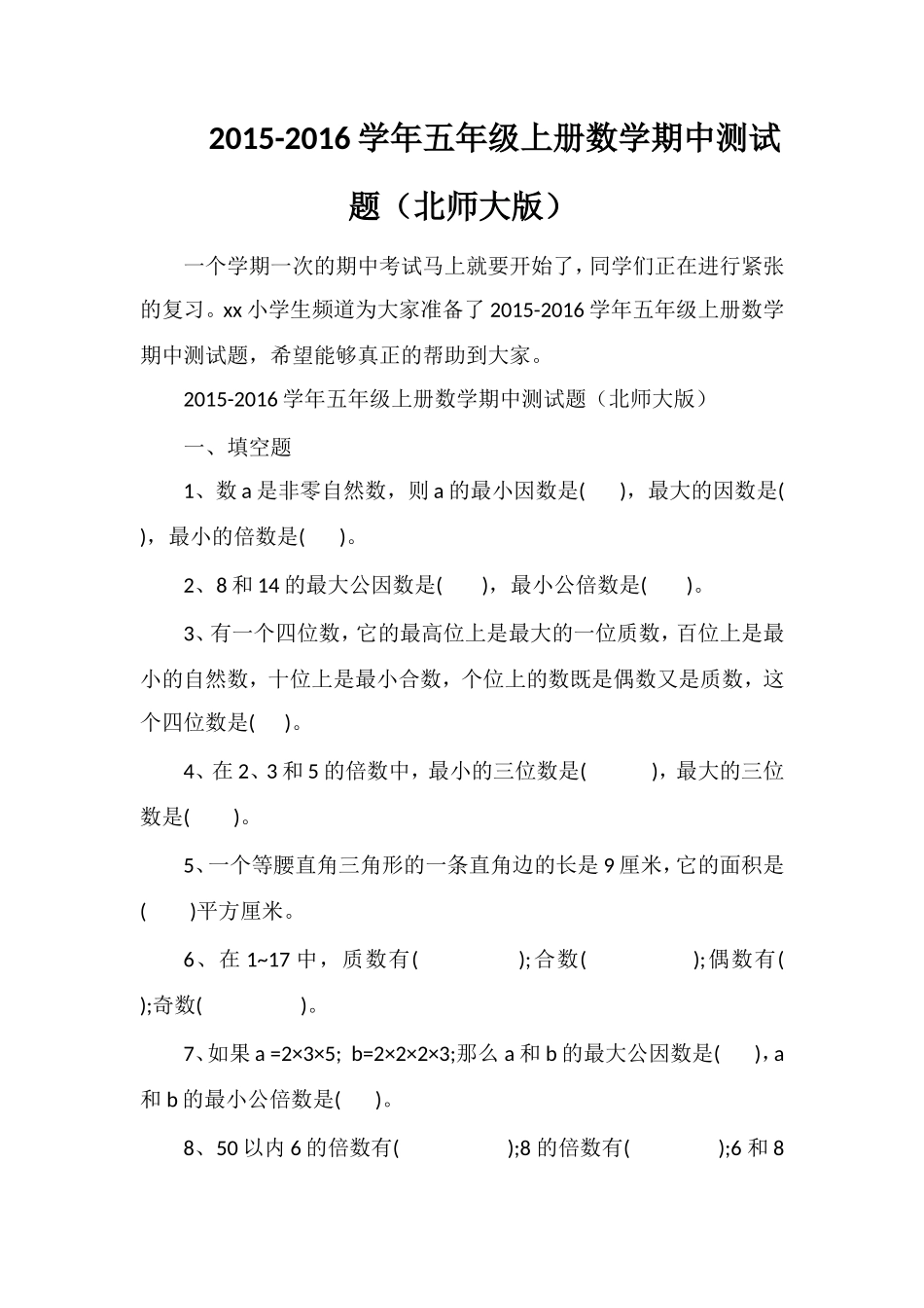 16学年五年级上册数学期中测试题（北师大版）_第1页