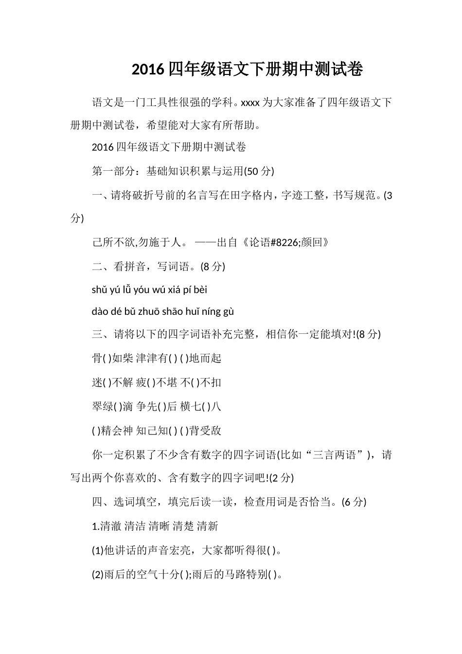 16四年级语文下册期中测试卷_第1页
