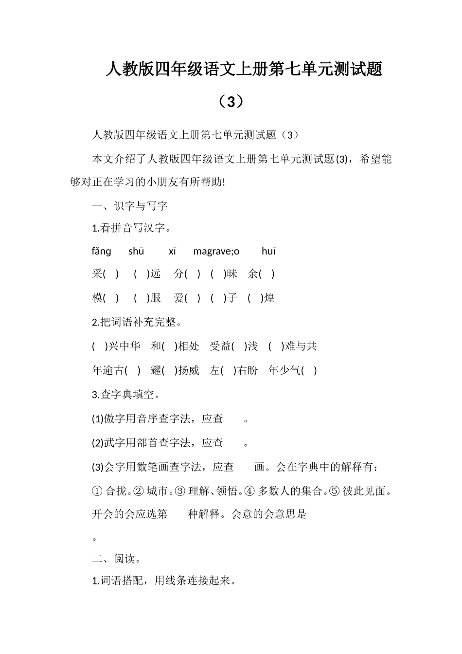 人教版四年级语文上册第七单元测试题（3）_第1页