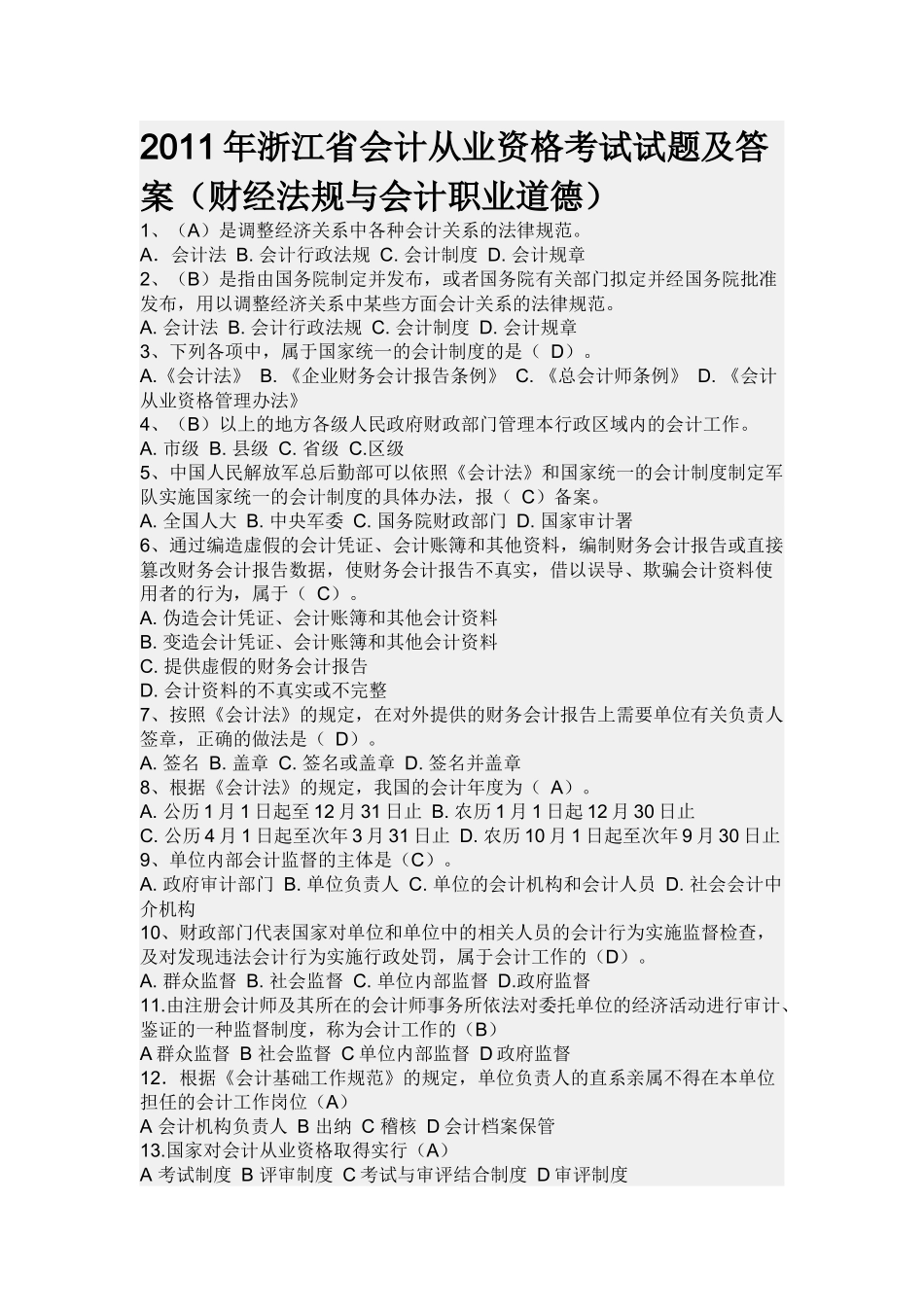 XXXX年浙江省财经法规考卷_第1页