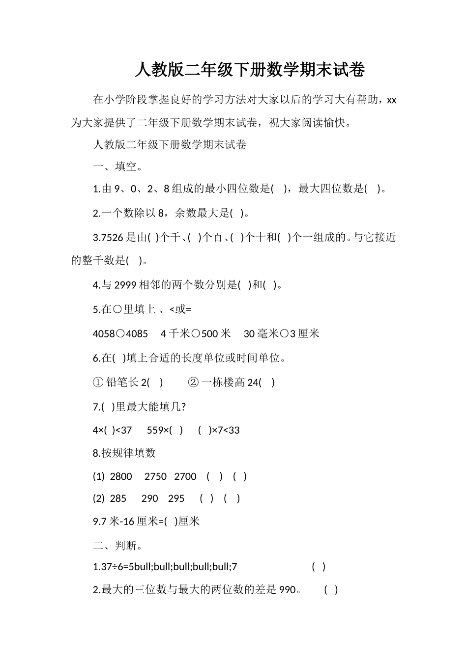 人教版二年级下册数学期末试卷_第1页