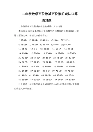 二年级数学两位数减两位数的减法口算练习题