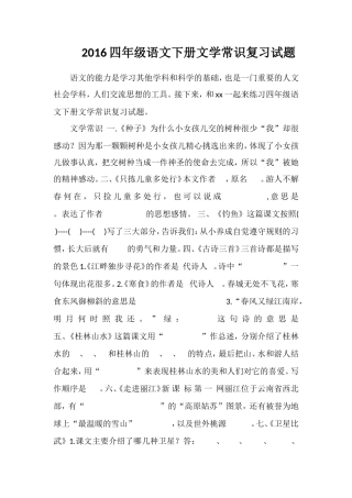16四年级语文下册文学常识复习试题