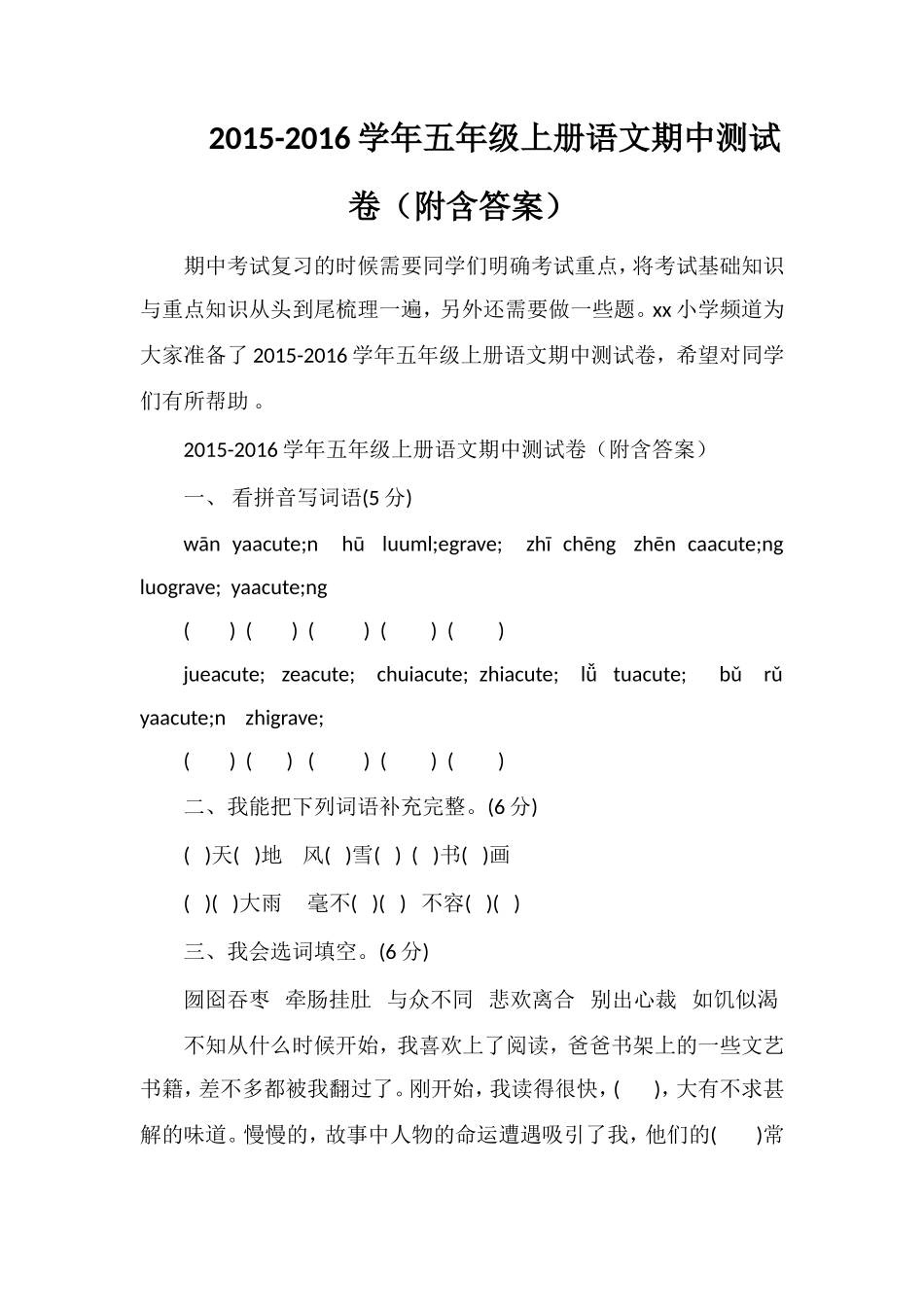 16学年五年级上册语文期中测试卷（附含答案）_第1页