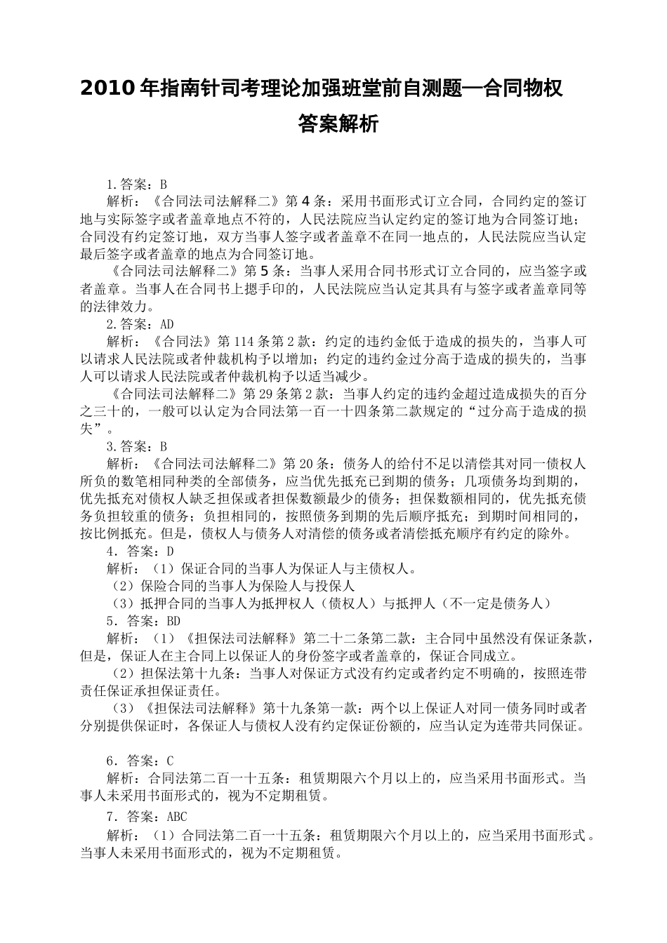 XXXX年指南针司考理论加强班堂前自测题合同物权_第1页