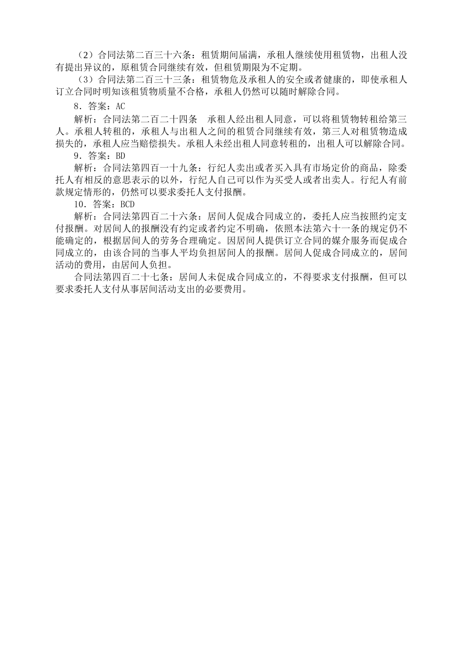 XXXX年指南针司考理论加强班堂前自测题合同物权_第2页