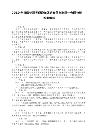 XXXX年指南针司考理论加强班堂前自测题合同物权