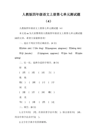 人教版四年级语文上册第七单元测试题（4）