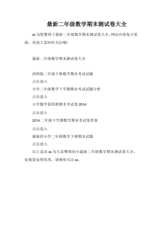 二年级数学期末测试卷大全
