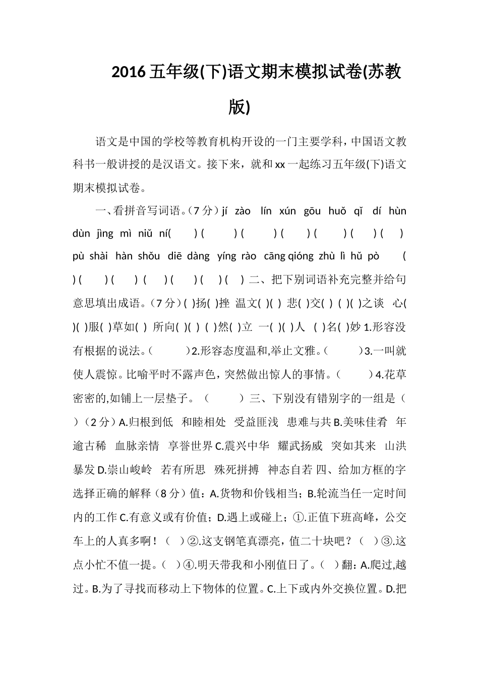 16五年级(下)语文期末模拟试卷(苏教版)_第1页
