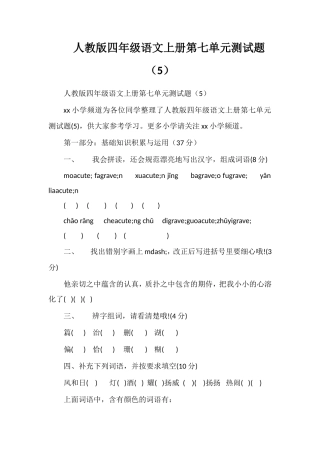 人教版四年级语文上册第七单元测试题（5）